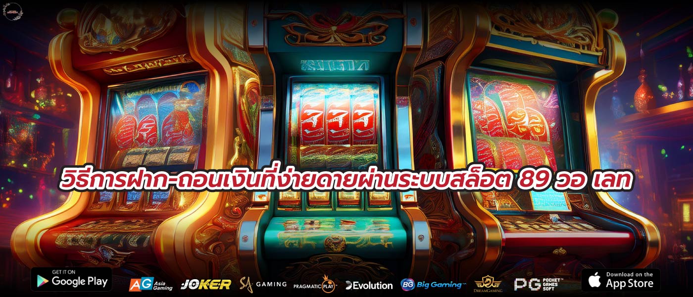 วิธีการฝาก-ถอนเงินที่ง่ายดายผ่านระบบสล็อต 89 วอ เลท