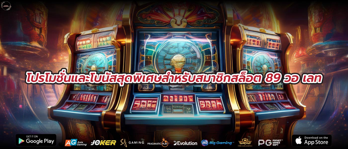 โปรโมชั่นและโบนัสสุดพิเศษสำหรับสมาชิกสล็อต 89 วอ เลท