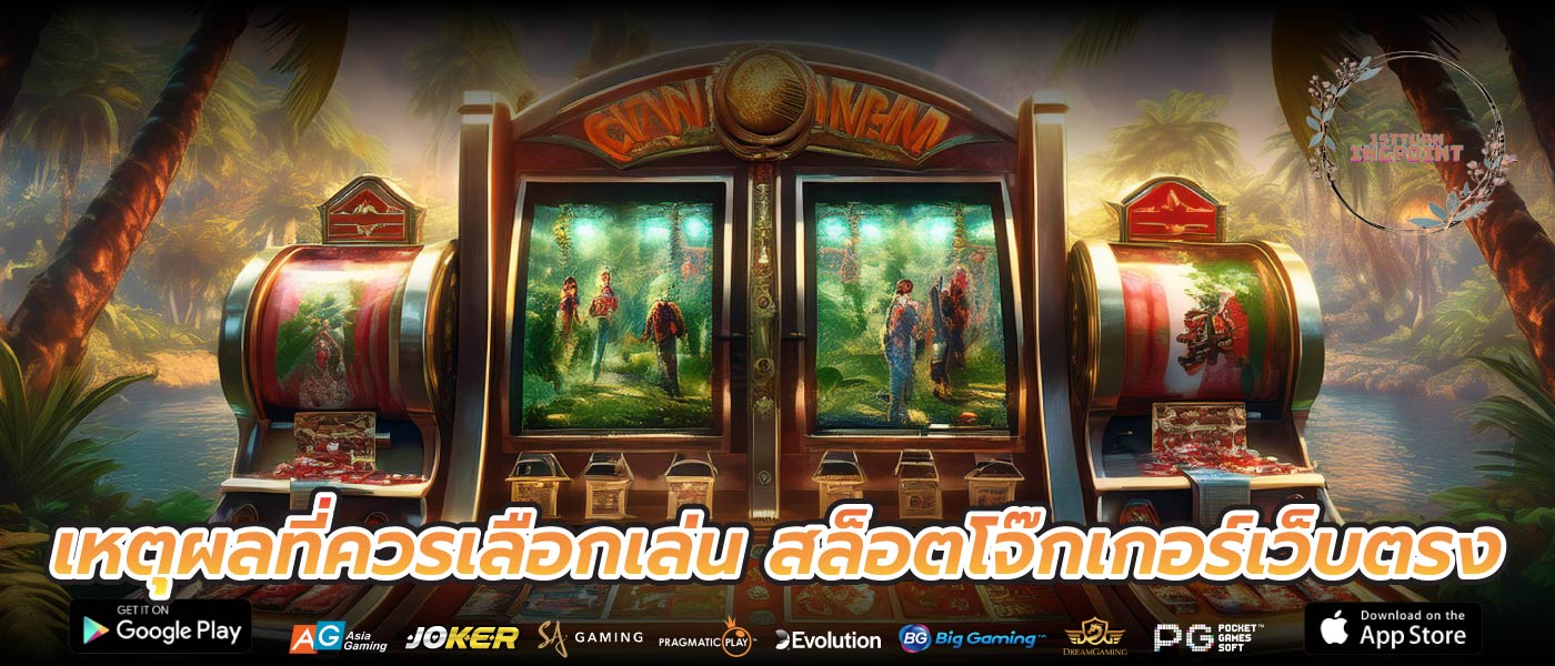 เหตุผลที่ควรเลือกเล่น สล็อตโจ๊กเกอร์เว็บตรง