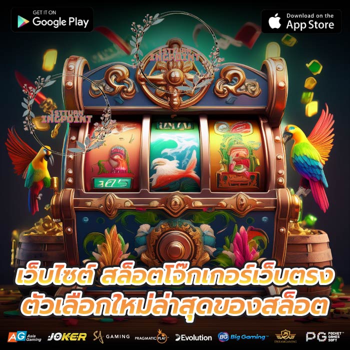 เว็บไซต์ สล็อตโจ๊กเกอร์เว็บตรง ตัวเลือกใหม่ล่าสุดของสล็อต