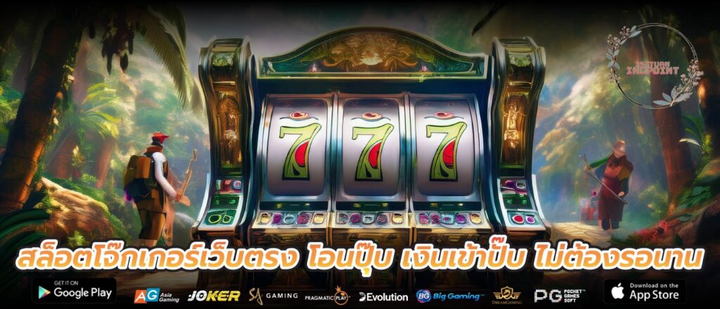 สล็อตโจ๊กเกอร์เว็บตรง โอนปุ๊บ เงินเข้าปั๊บ ไม่ต้องรอนาน