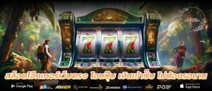 สล็อตโจ๊กเกอร์เว็บตรง โอนปุ๊บ เงินเข้าปั๊บ ไม่ต้องรอนาน